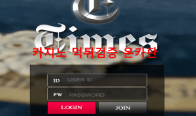 타임즈먹튀