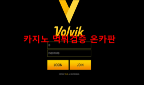 볼빅먹튀