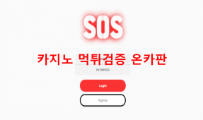 에스오에스먹튀