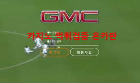 지엠씨먹튀