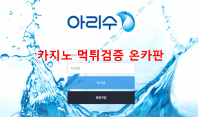 아리수먹튀