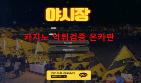 야시장먹튀