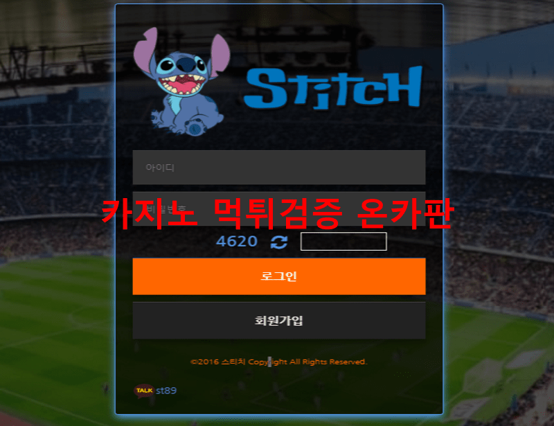 스티치먹튀