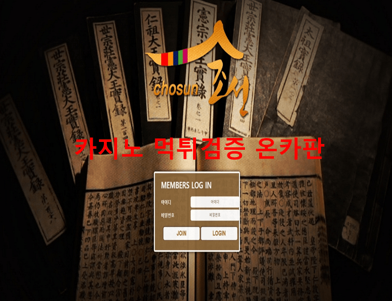 조선먹튀