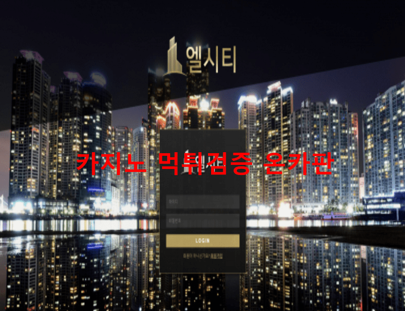엘시티먹튀