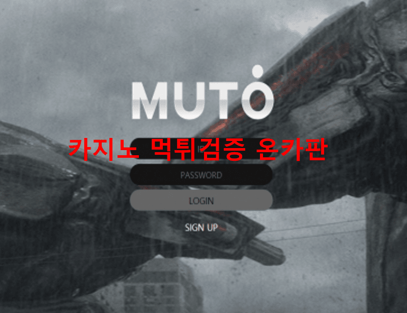 무토먹튀