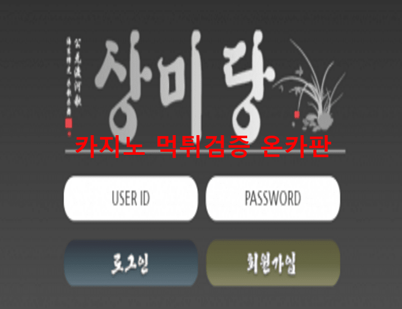 상미당먹튀