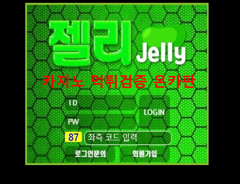 젤리먹튀
