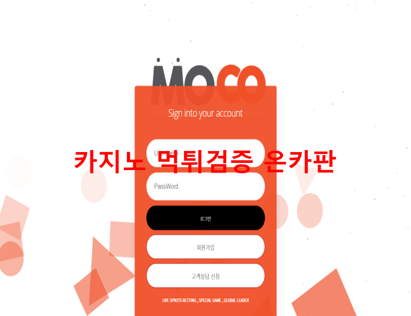 모코먹튀