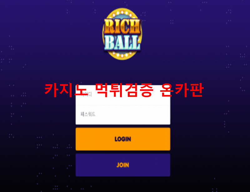 리치볼먹튀
