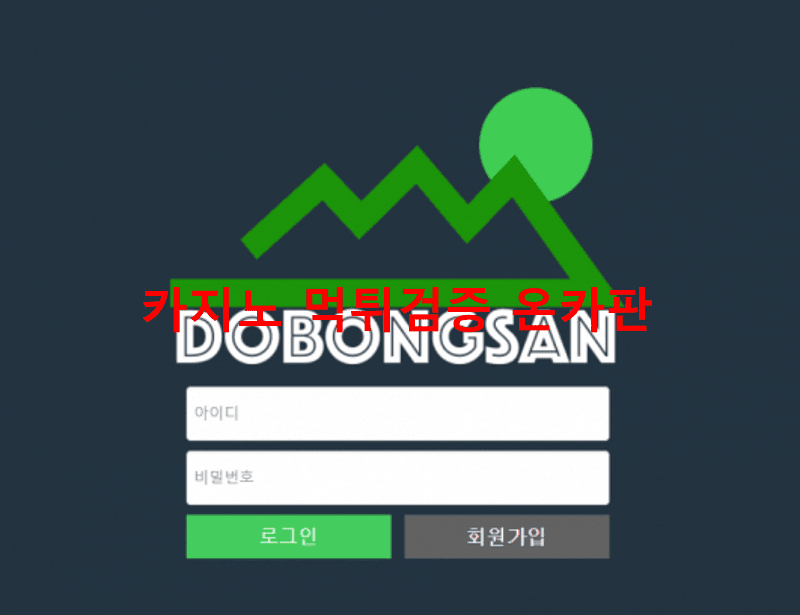 도봉산먹튀