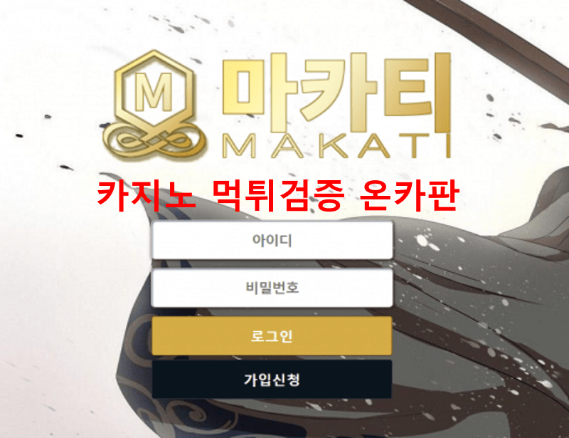 마카티먹튀