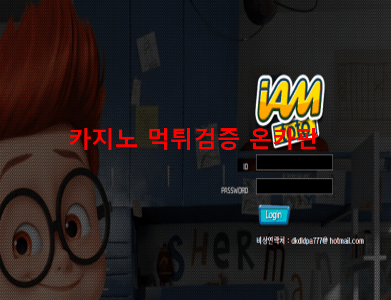 아이엠먹튀