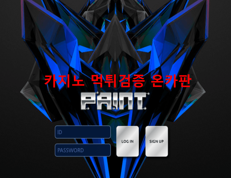 페인트먹튀
