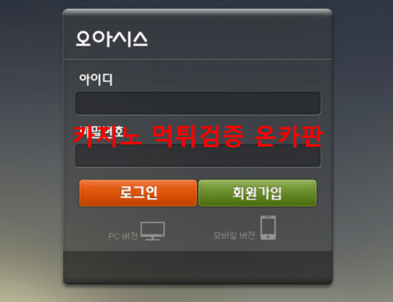 오아시스먹튀