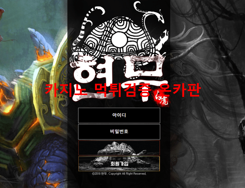 현무먹튀