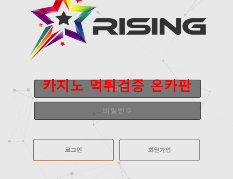 라이징먹튀