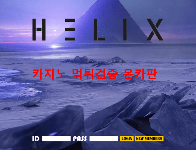 헬릭스 먹튀