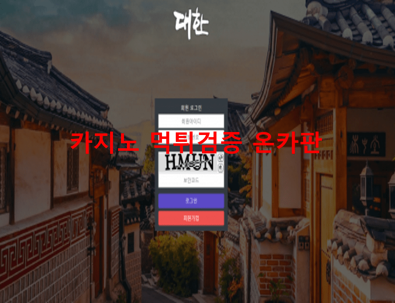 대한먹튀