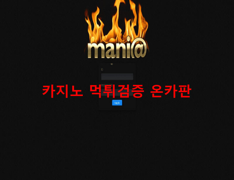 매니아먹튀