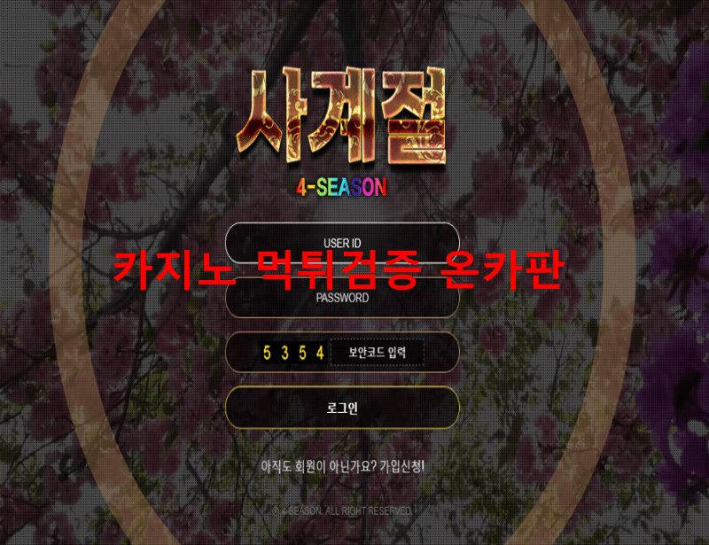 사계절먹튀