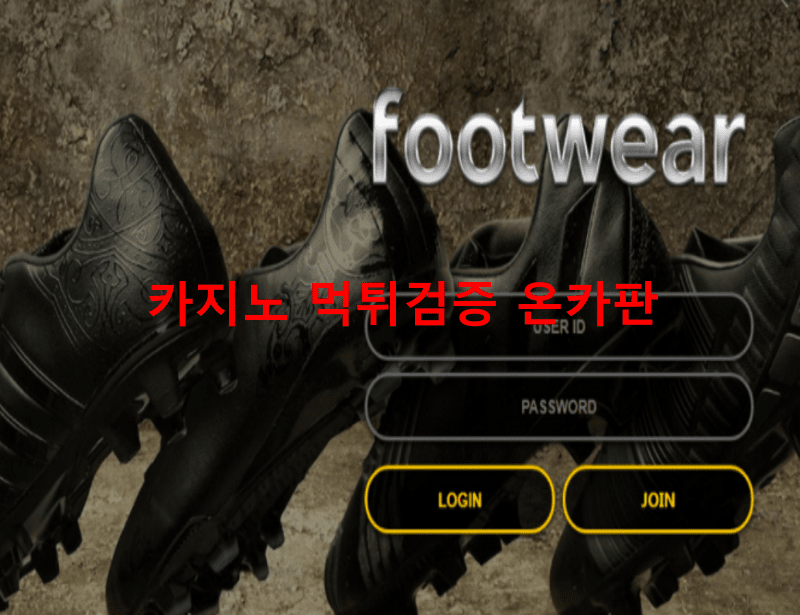 풋웨어먹튀