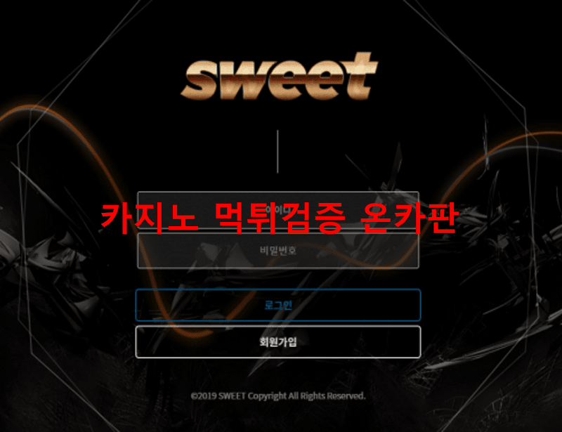 스위트먹튀