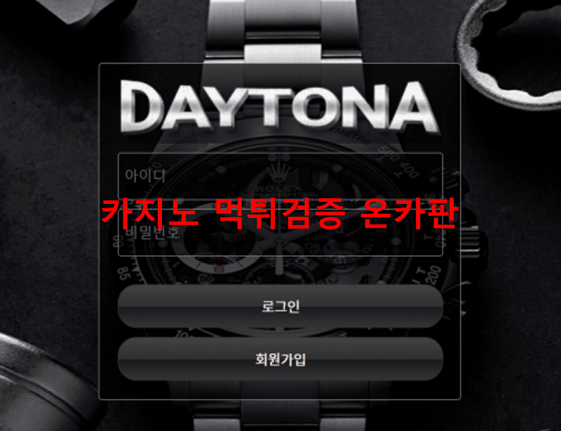 데이토나먹튀
