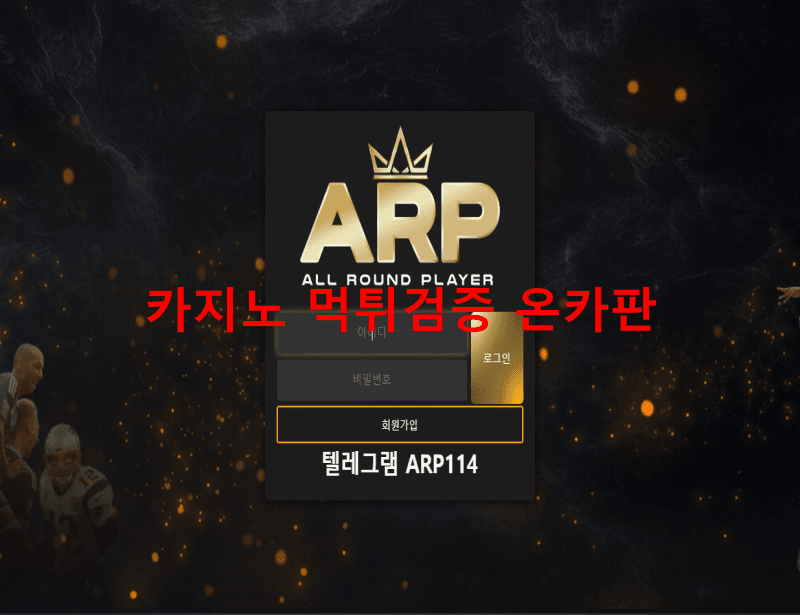 에이알피먹튀