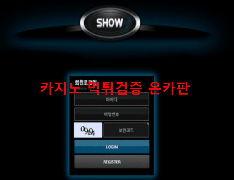 쇼먹튀