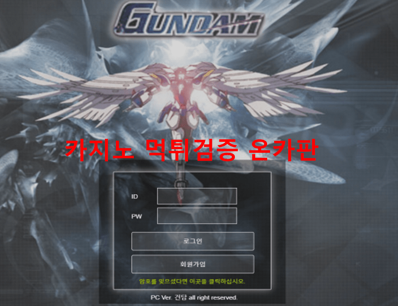 건담먹튀