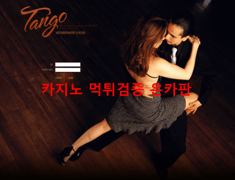 탱고먹튀