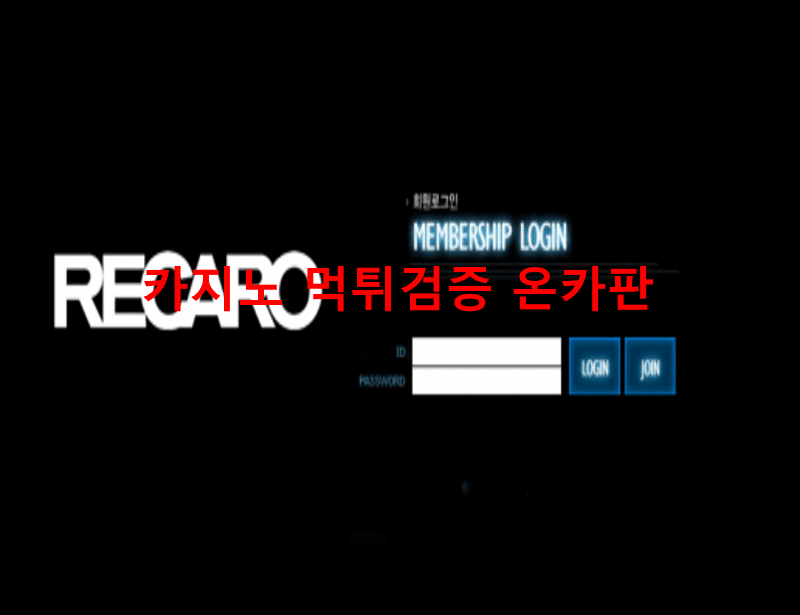 레카로먹튀