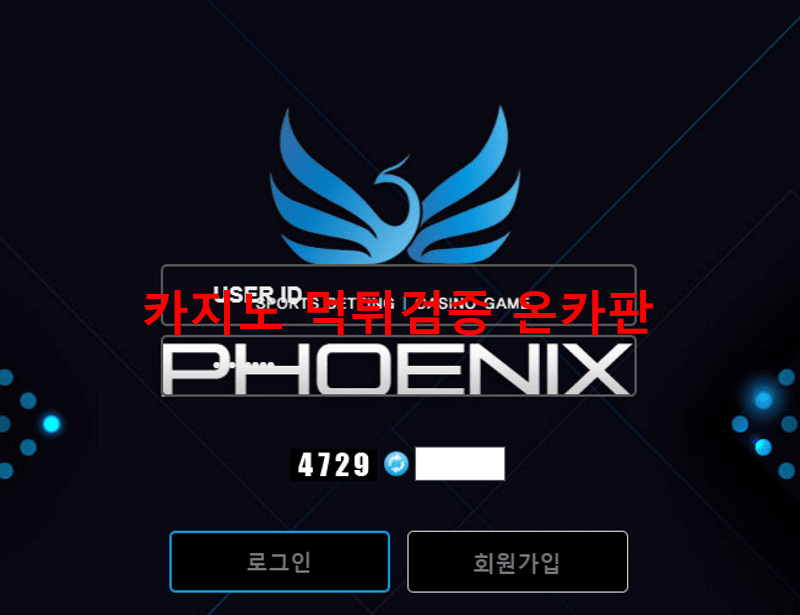 피닉스먹튀