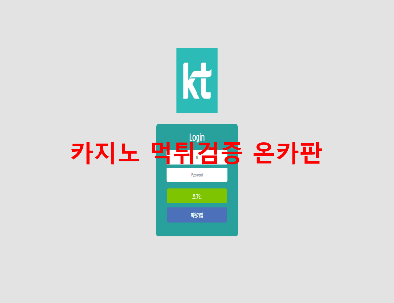 케이티먹튀