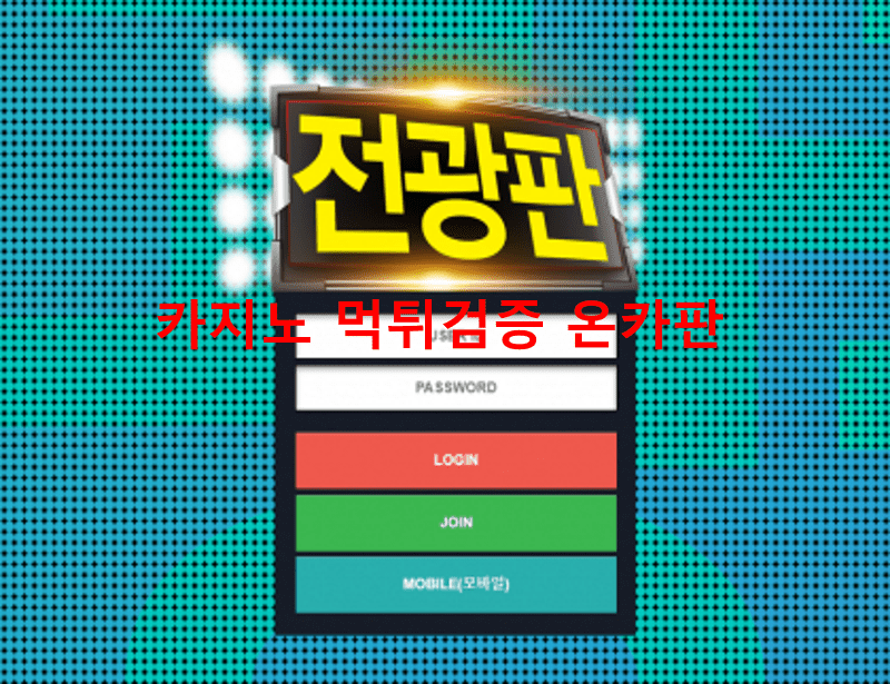 전광판먹튀