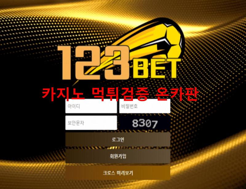 123벳먹튀