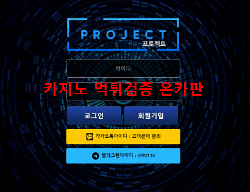 프로젝트먹튀
