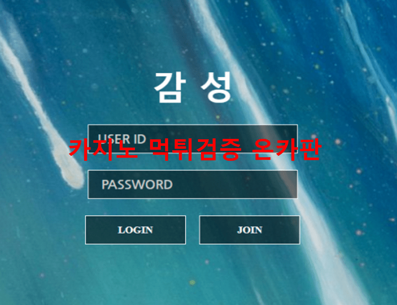 감성먹튀