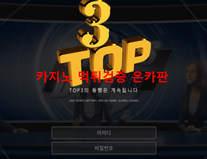 3탑먹튀