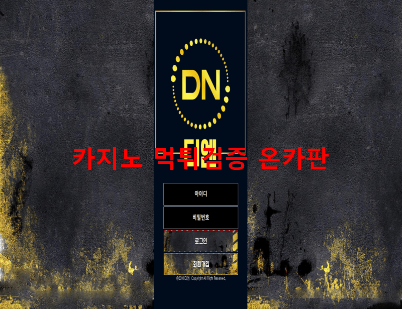 디엔먹튀
