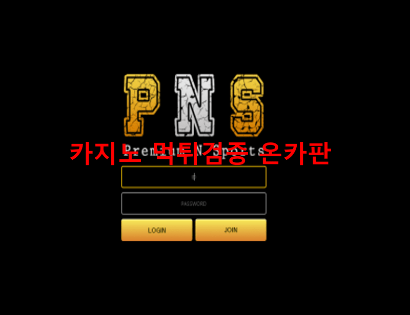 피엔에스먹튀
