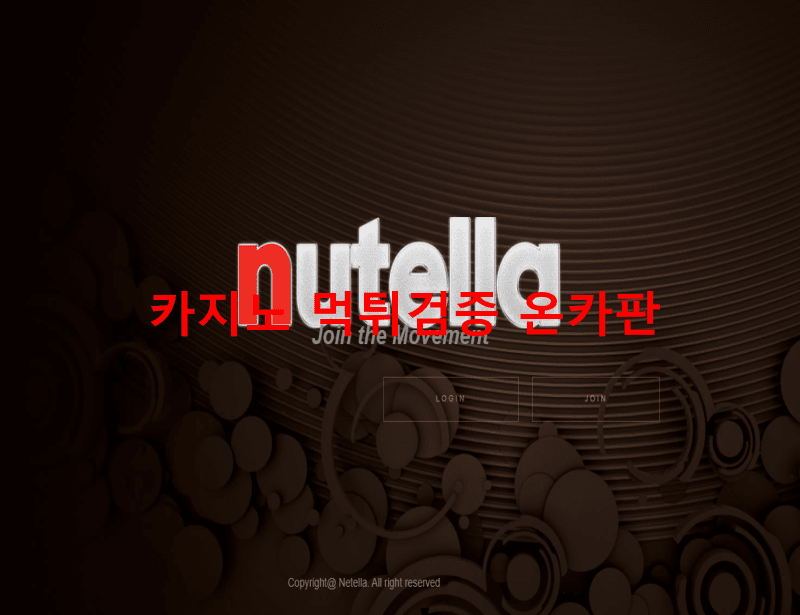 누텔라먹튀