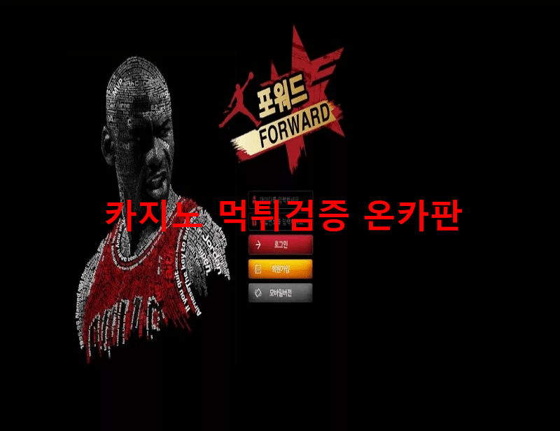 포워드먹튀