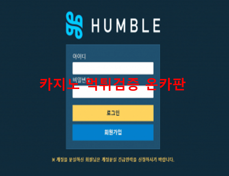 험블먹튀
