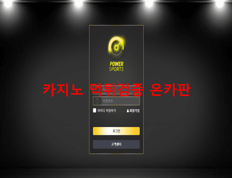 파워스포츠먹튀