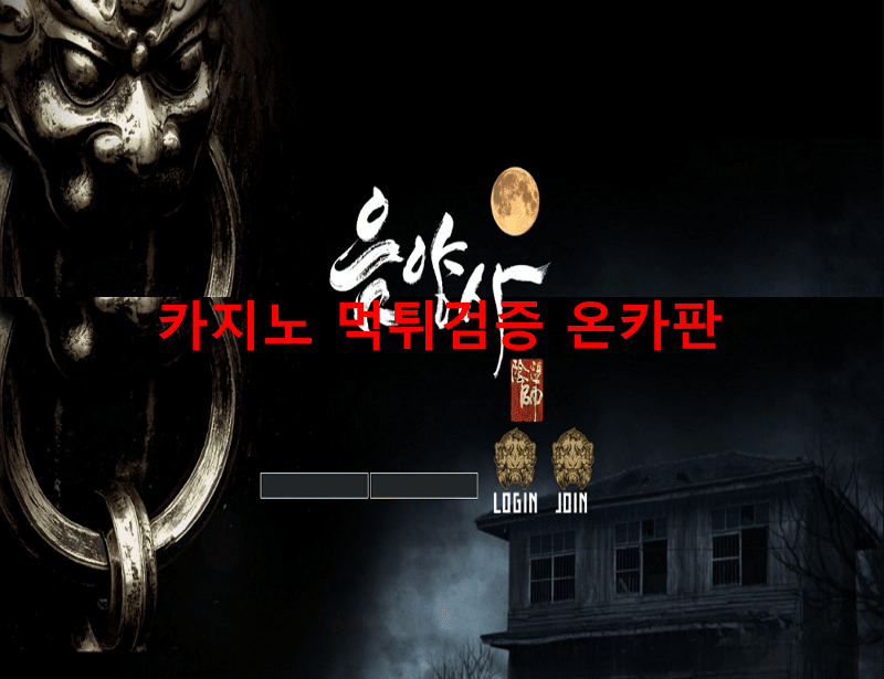 음양사먹튀