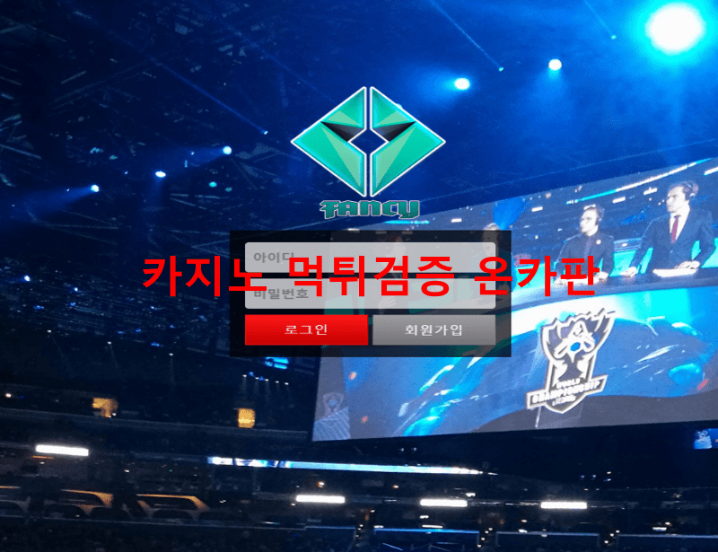 팬시먹튀