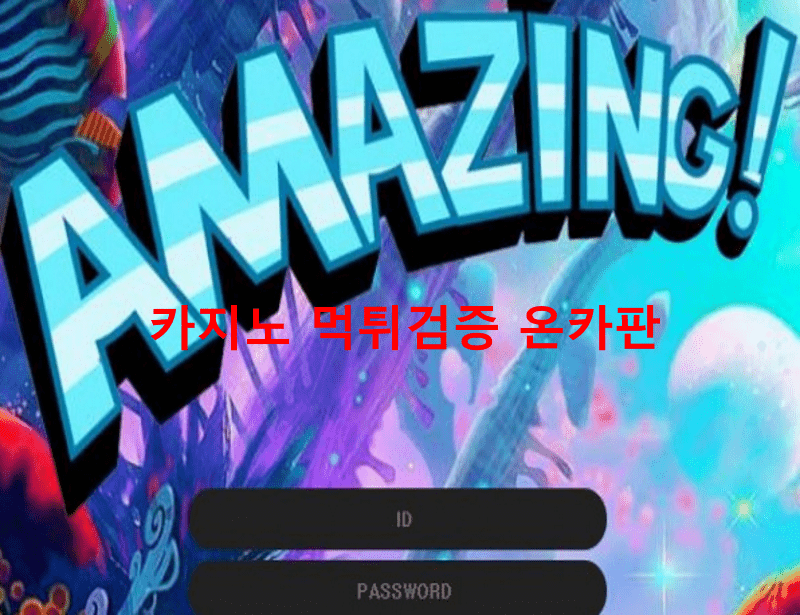어메이징먹튀