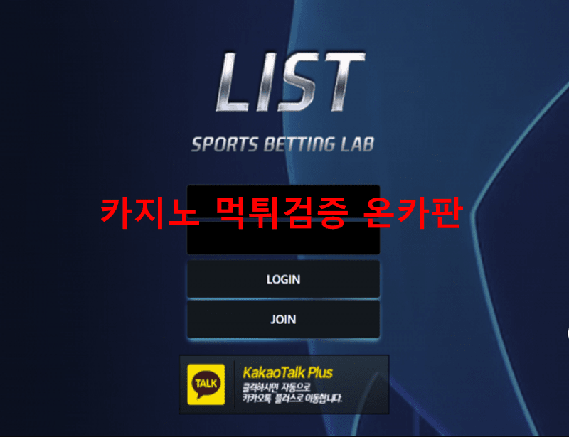 리스트먹튀